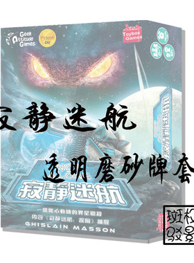 【树影斑驳】Not alone 寂静迷航 第二版 桌游专属透明磨砂牌套