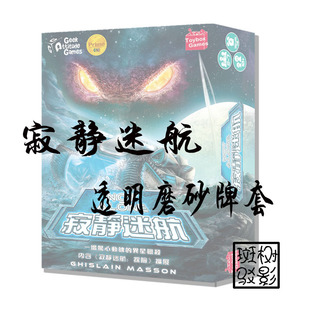 树影斑驳 第二版 Not 寂静迷航 桌游专属透明磨砂牌套 alone