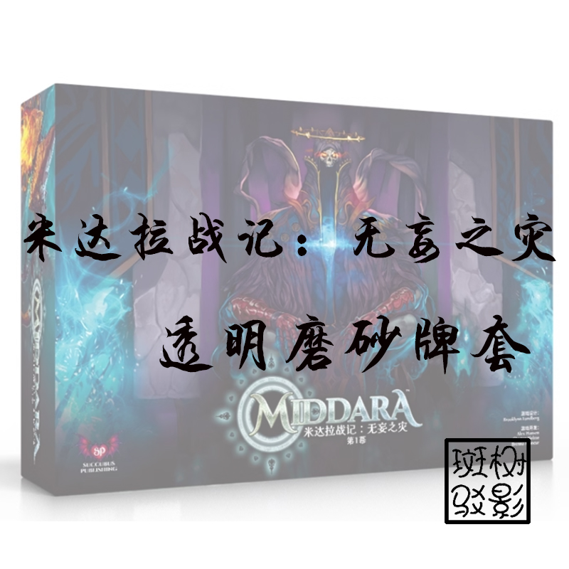 【树影斑驳】米达拉战记 桌游专属透明磨砂牌套 20丝加厚磨砂卡套