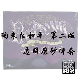 【树影斑驳】帕米尔和平 第二版 桌游专属透明磨砂牌套 加厚卡套