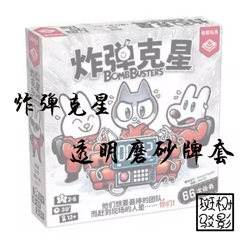 【树影斑驳】炸弹克星 桌游专属透明磨砂牌套 20丝加厚磨砂卡套