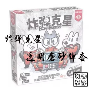 【树影斑驳】炸弹克星 桌游专属透明磨砂牌套 20丝加厚磨砂卡套