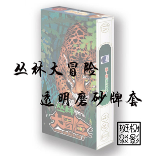 【树影斑驳】你咬我啊！5周年纪念版 丛林大冒险专属透明磨砂牌套