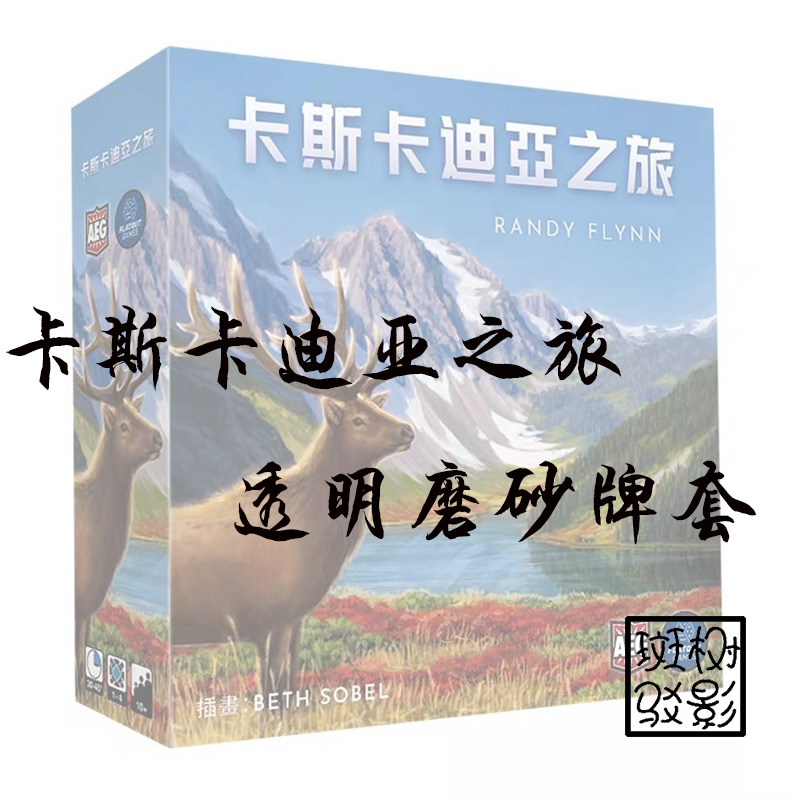 【树影斑驳】卡斯卡迪亚之旅牌套 桌游专属20s透明磨砂牌套 卡套