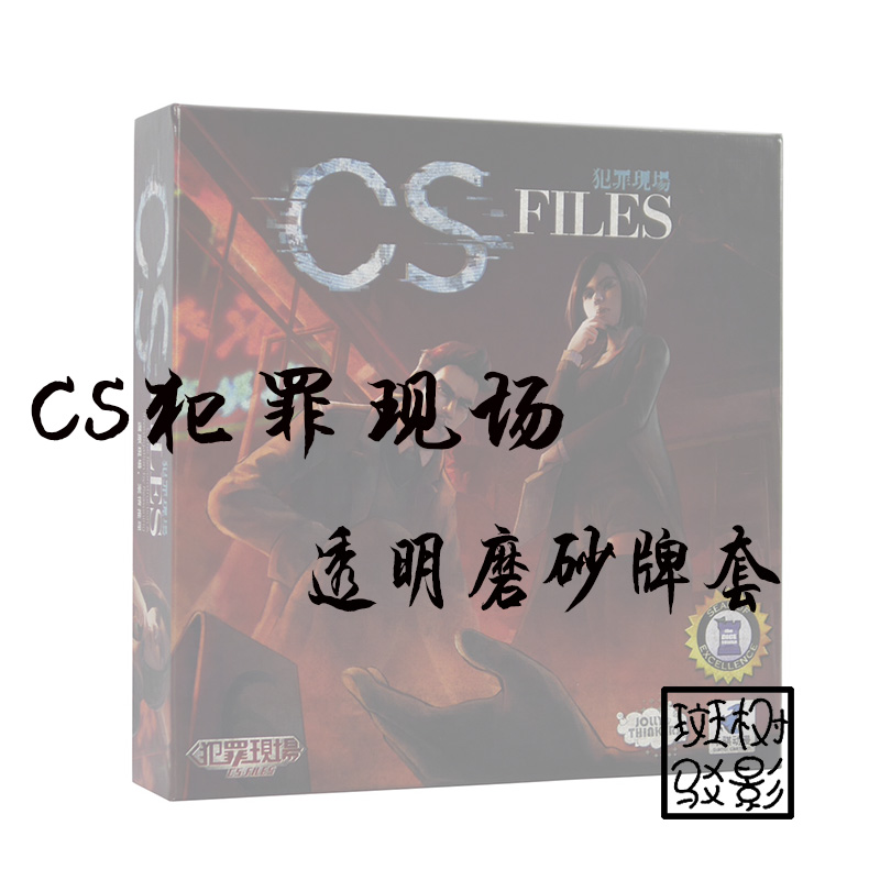 【树影斑驳】CS FILES 犯罪现场 桌游专属透明磨砂牌套 卡套