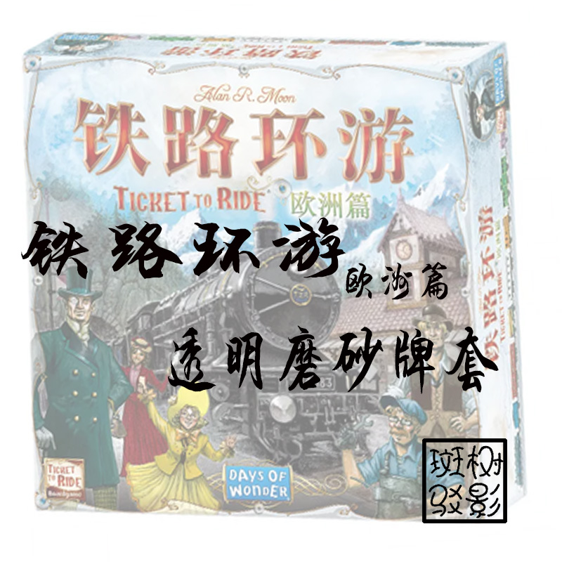 【树影斑驳】铁路环游 Ticket to Ride 欧洲篇 20s透明磨砂牌套