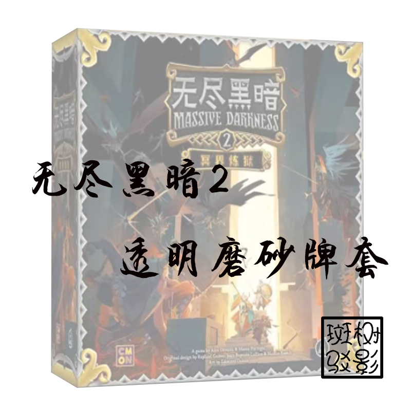 【树影斑驳】无尽黑暗2 Massive Darkness 专属透明磨砂牌套 卡套