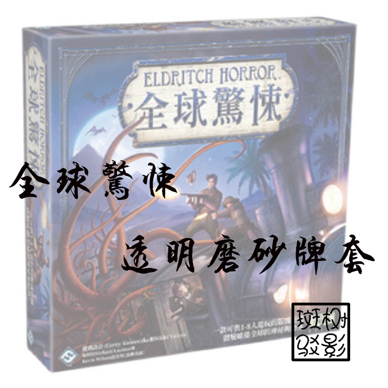 【树影斑驳】全球惊悚 Eldritch Horror 桌游专属20s透明磨砂牌套