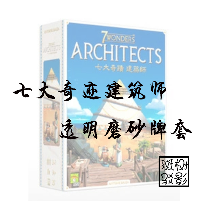 【树影斑驳】七大奇迹建筑师 奖章桌游专属透明磨砂牌套 加厚卡套