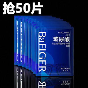 抢50片男士面膜男士玻尿酸净颜补水面膜隐形面膜补水印面部护理