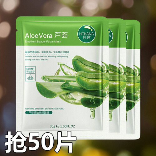 抢50片芦荟面膜补水保湿
