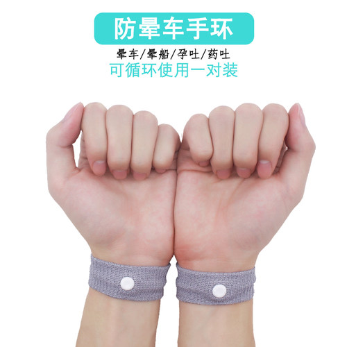 2个装旅行防晕止吐船飞机手腕带