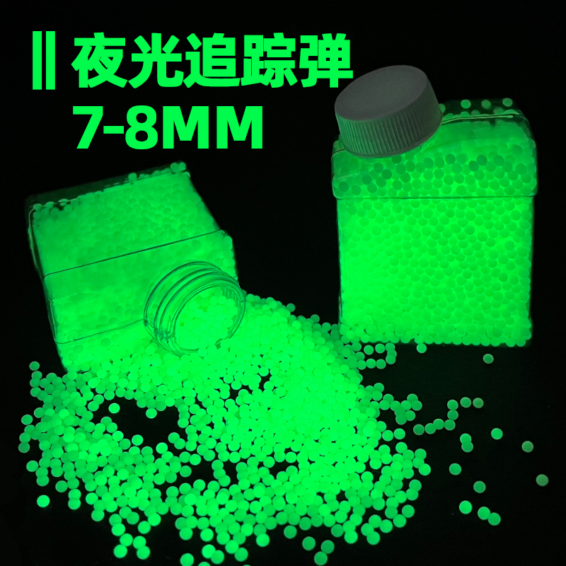 夜光水弹7一8mm水晶弹荧光追踪弹