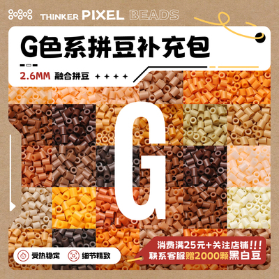 G色系小糊涂拼豆补充包MARD黄豆豆DODO小舞COCO同款货源2.6mm