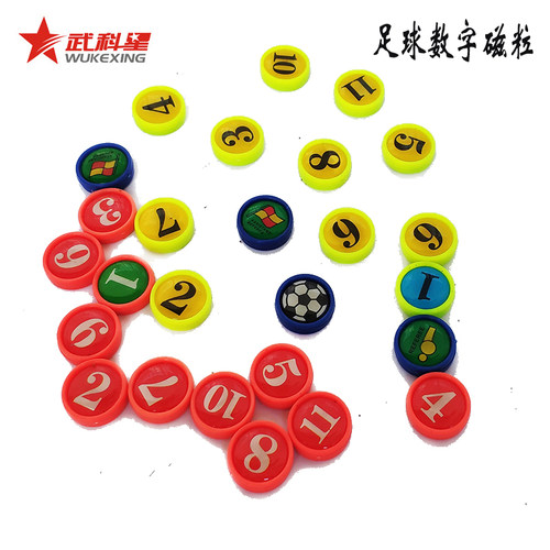 战术板数字配件磁性足球磁片棋子