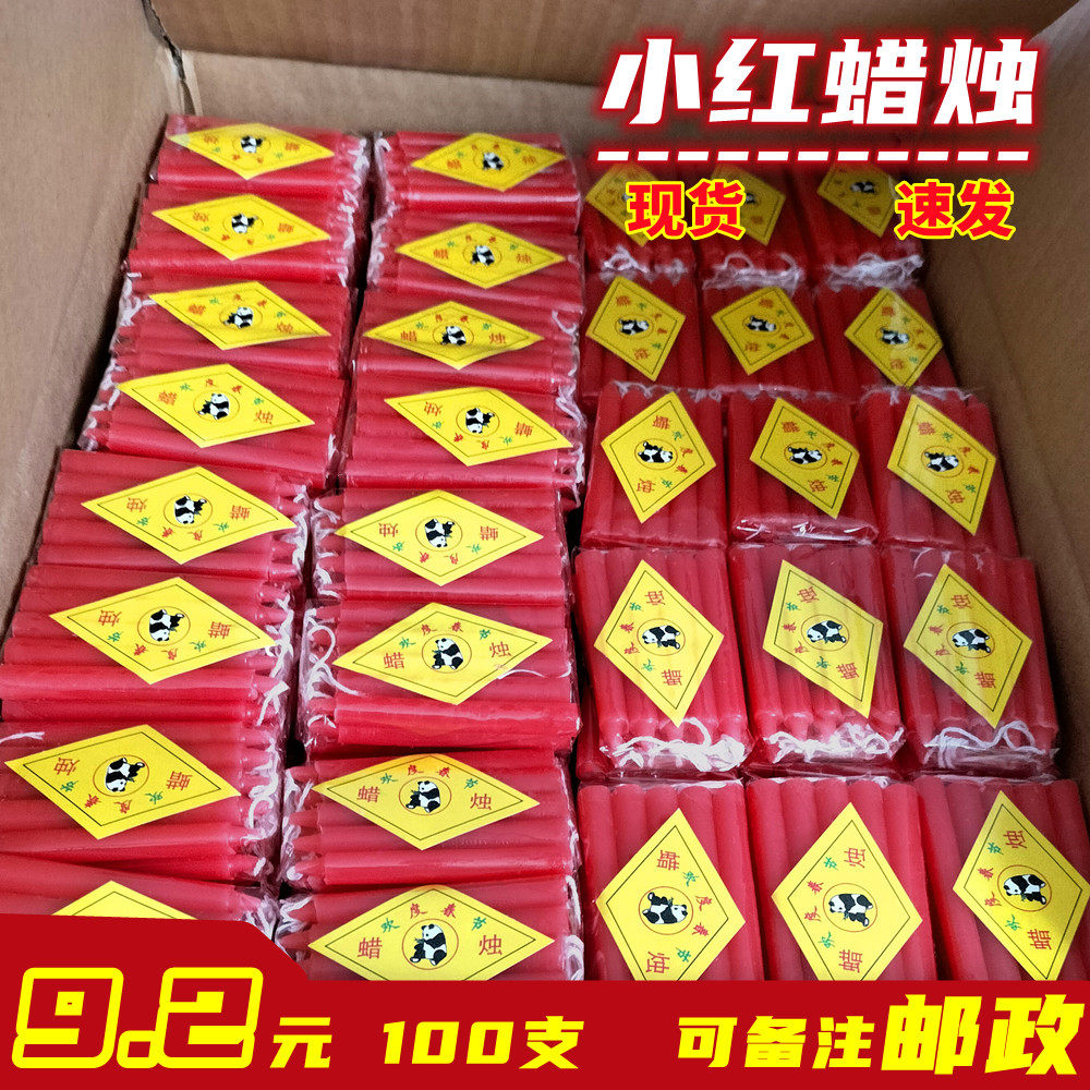 小红蜡烛家用普通蜡烛点艾条点香过年春节灯笼红蜡烛路9.2元100支图片