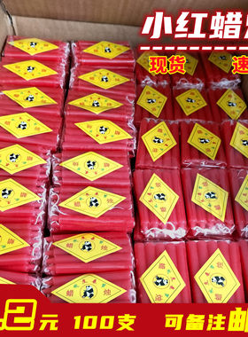 小红蜡烛家用普通蜡烛点艾条点香过年春节灯笼红蜡烛路9.2元100支