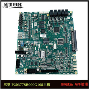三菱菱云-3电梯主板P203778B000G01/G11/G13/G21/G105原装现货
