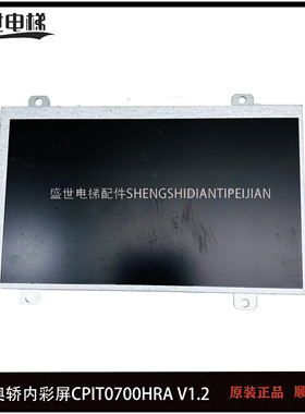 西奥电梯轿内彩屏CPIT0700HRA V1.2质保CPIT0700HRA V1.2原装现货