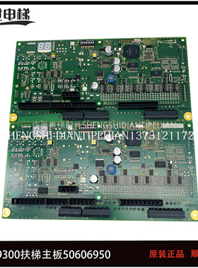 适用于9300扶梯主板50606950 50606952 50606951-C PT/PB原装