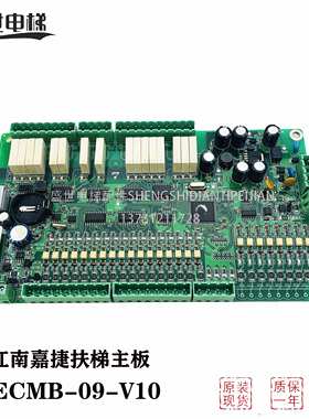 江南嘉捷自动人行道扶梯电梯主板 ECMB-09-V10控制板现货出售全新