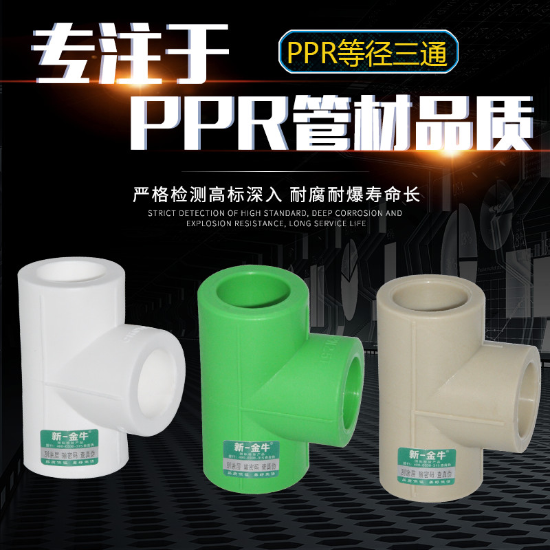 新一金牛等径三通4分20 6分25 1寸32精品加厚PPR热熔焊接管件灰绿