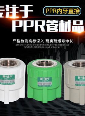 新一金牛PPR20 25 32 4分6分1寸加厚精品内牙直接PPR水管配件灰绿