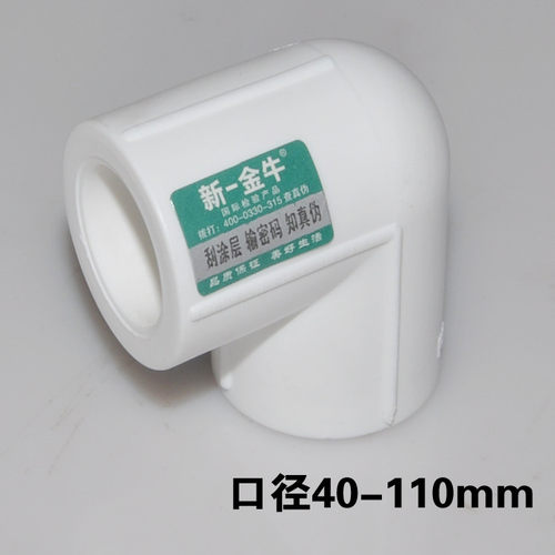 新一金牛ppr水管配件弯头90度