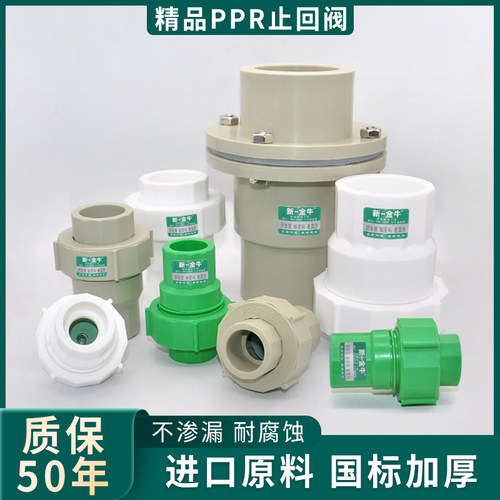 新一金牛ppr41寸全塑活接止回阀