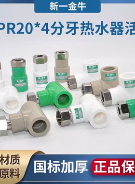 新一金牛  PPR活接专用热水器活接4分20加厚不锈钢铜帽