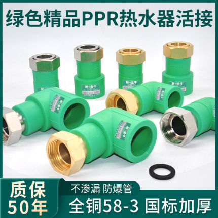 新一金牛绿色PPR前置热水器活接 4分6分1寸活直活弯活三净水器用