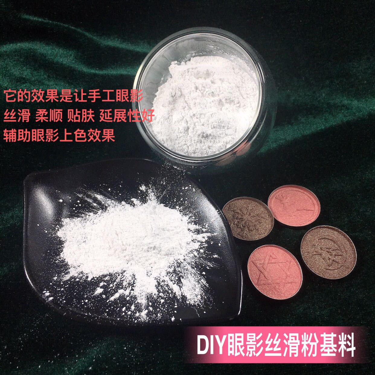 DIY手工眼影材料 闪眼影丝滑粉 预调粉 白色细腻丝滑珠光眼影基料