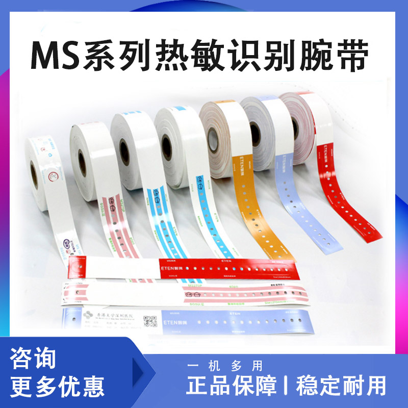 一次性住院患者识别腕带 MS270系列医院热敏打印柔软手带防