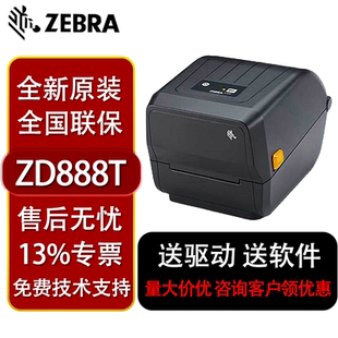 zd888CR标签打印机热敏不干胶物流带切刀碳带 ZEBRA斑马ZD888T