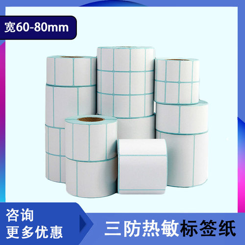 三防热敏不干胶打印纸60 80 70 90 50 100 45 40 30 20 15打印机