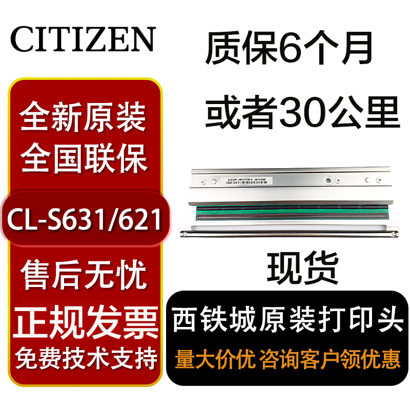 S631条码打印头西铁城