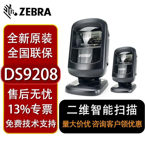 zebra斑马ds9208二维码扫描平台