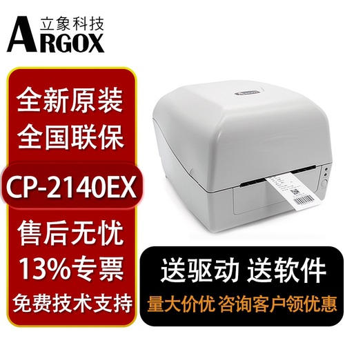 立象CP-2140EX条码打印机