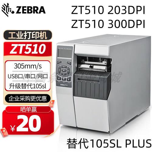 斑马ZT510工业级条码标签机