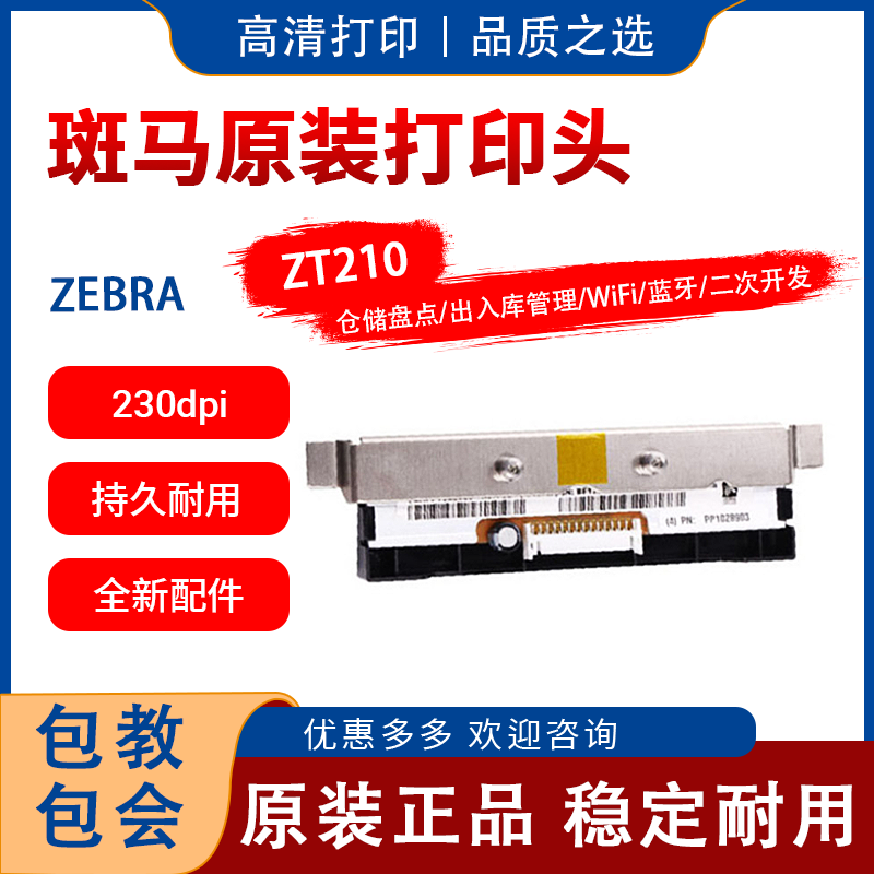 zebra斑马标签打印头ZT210