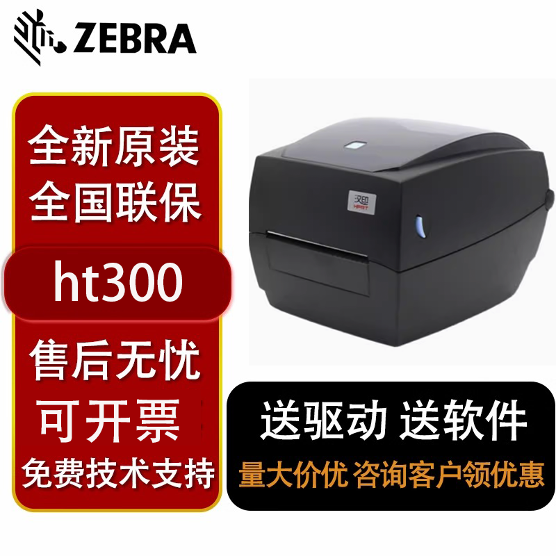 汉印HPRT HT300 ht330条码打印机固定资产标签机不干胶吊牌碳带