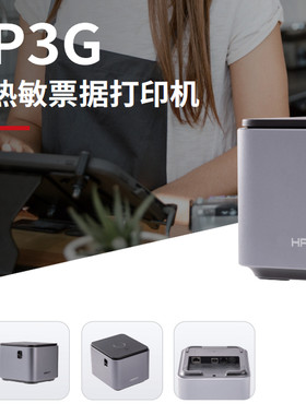 汉印P3G热敏票据打印机