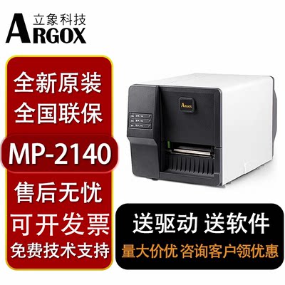 条码立象MP2140工业条码打印