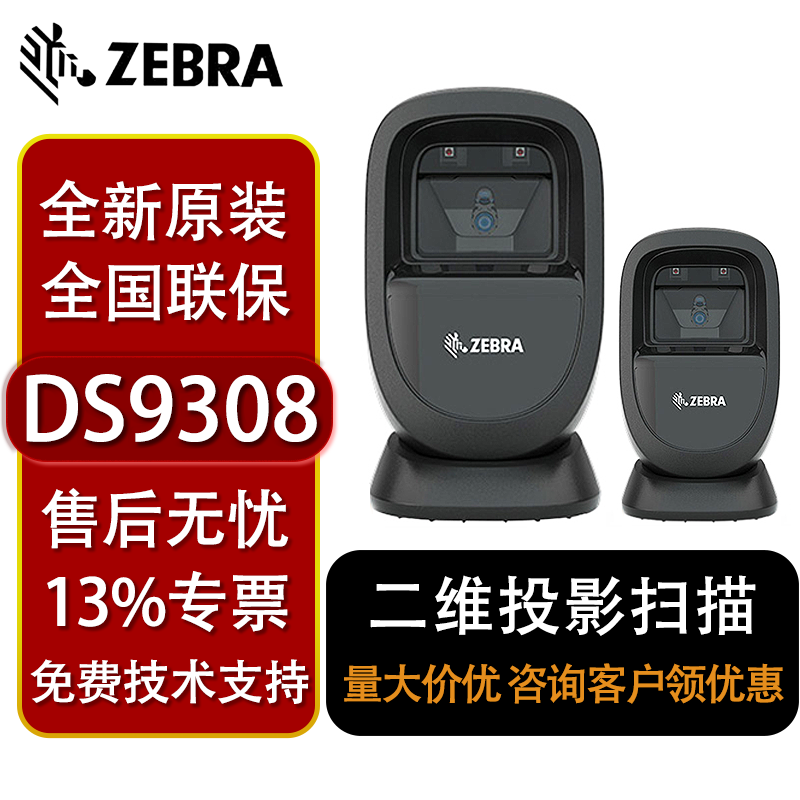 斑马DS9308二维码扫描平台超市收银专用手机支付扫码枪器1D免持-封面