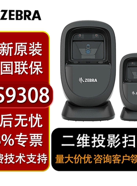 斑马DS9308二维码扫描平台超市收银专用手机支付扫码枪器1D 免持