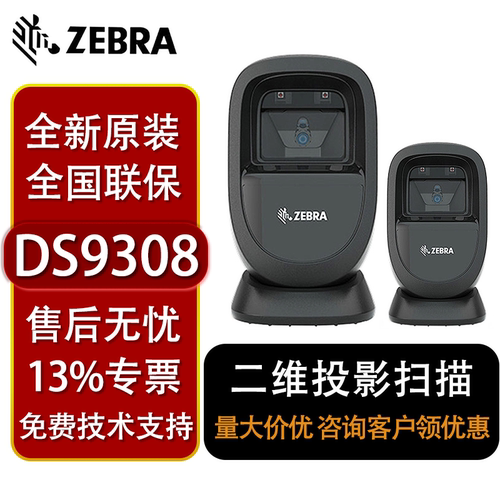 斑马ds9308二维码扫描平台超市