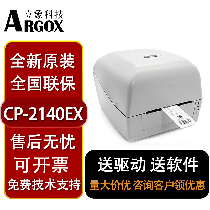 argo立x象CP-2140EX 3140EX全接口条码打印机服装吊牌水洗唛景区 办公设备/耗材/相关服务 家用标签机 原图主图