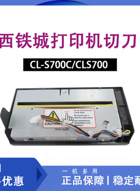 西铁城打印机配件CL-S700C/CLS700条码标签打印机自动切刀裁纸器