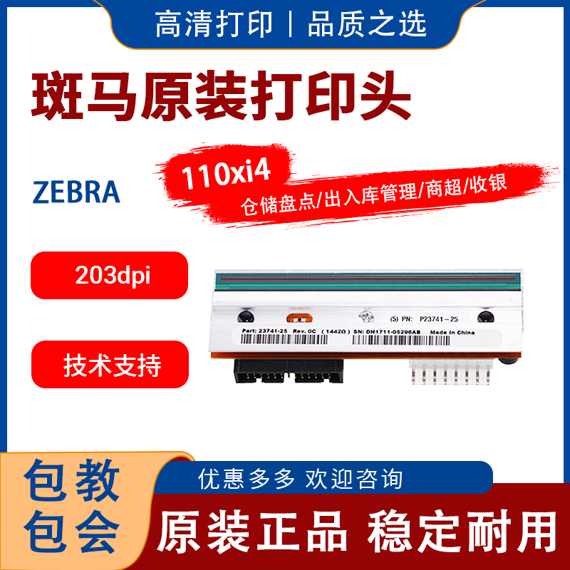 zebra斑马110xi4标签条码打印机 p1004232打印头热敏头 300dpi点