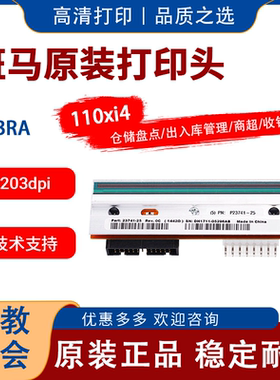 ZEBRA斑马110Xi4标签条码打印机 P1004232打印头热敏头 300dpi点